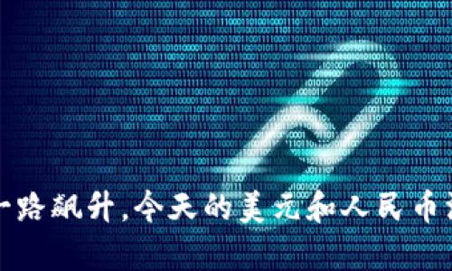  以太坊价格一路飙升，今天的美元和人民币汇率你知道吗？