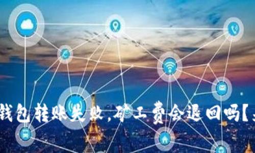 Tokenim钱包转账失败，矿工费会退回吗？来看看吧！