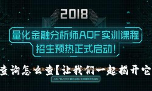 区块链地址查询怎么查？让我们一起揭开它的神秘面纱！