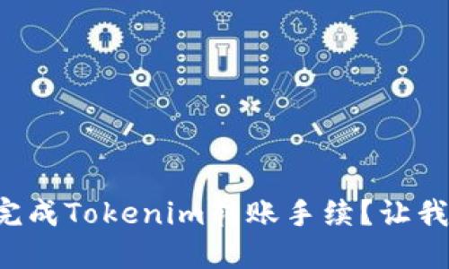 如何轻松完成Tokenim转账手续？让我们聊聊吧！