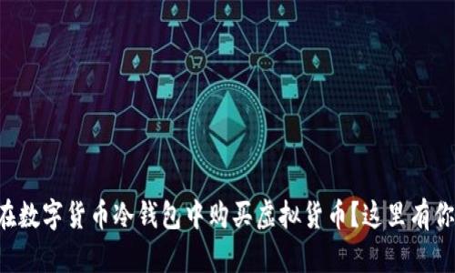 想知道怎么在数字货币冷钱包中购买虚拟货币？这里有你需要的一切！