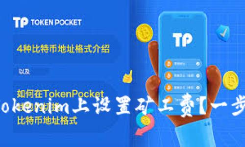 怎样在Tokenim上设置矿工费？一步步教你！