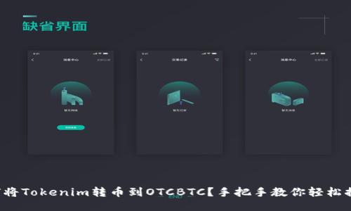 如何将Tokenim转币到OTCBTC？手把手教你轻松搞定！