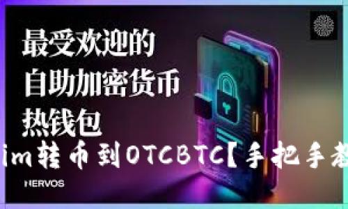 如何将Tokenim转币到OTCBTC？手把手教你轻松搞定！