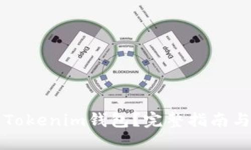怎么使用Tokenim钱包？完整指南与实用技巧