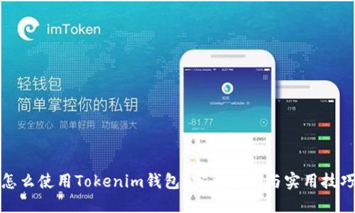 怎么使用Tokenim钱包？完整指南与实用技巧