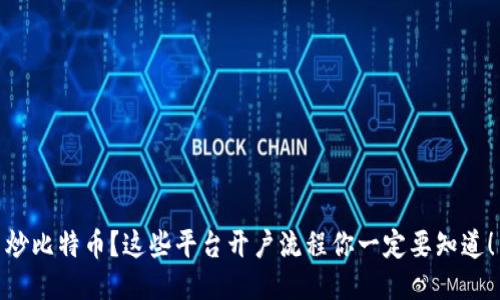 炒比特币？这些平台开户流程你一定要知道！