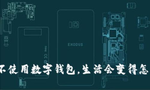 如果不使用数字钱包，生活会变得怎样呢？