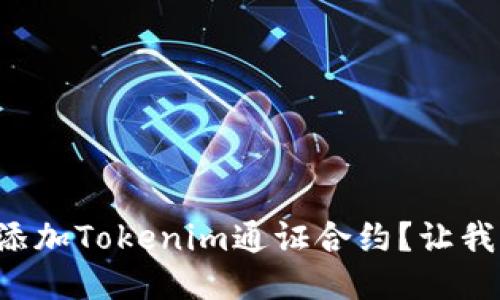 如何稳定添加Tokenim通证合约？让我们聊聊吧！