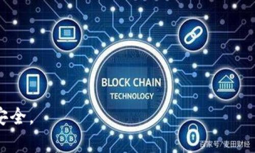 belongtitle以太坊钱包被盗？解读TokenTokenIM安全隐患，教你如何保护资产！/belongtitle  
TokenTokenIM, 以太坊, 钱包安全, 加密货币/guanjianci  

以太坊钱包被盗的背景
近年来，以太坊作为一款领先的区块链平台，其去中心化特性吸引了大量用户和投资者。TokenTokenIM作为一款热钱包，提供了方便的数字资产管理服务。但是，技术的发展伴随而来的安全隐患让人不容忽视，特别是加密货币钱包被盗的事件屡见不鲜。不少用户在享受交易便利的同时，面临着资产被盗的风险。我们将深入探讨TokenTokenIM钱包的安全隐患，并提出有效的保护措施。

TokenTokenIM钱包的基本介绍
TokenTokenIM作为一款数字钱包，主要服务于以太坊及其衍生代币。用户可以在这个平台上方便地进行资产管理、交易和转账。然而，用户在使用这些便利的同时，往往忽视了安全防护的重要性。TokenTokenIM虽然提供了多重安全措施，但一些用户的操作不当或安全意识不足，依然导致了，被攻击者窃取资产的惨痛教训。

近年来以太坊钱包被盗的案例分析
以太坊钱包被盗的事件并不鲜见。比如，某个未被识别的恶意软件可能以伪装成合法程序的形式潜入用户的设备中，窃取用户的私钥。此外，钓鱼攻击也非常常见，攻击者通过伪造官网或发送社交工程邮件，诱使用户输入自己的钱包信息，导致资产损失。这些案例都提醒我们，网络安全始终是一个不容忽视的话题。

如何识别和防范钱包被盗的风险
首先，用户需要提高安全意识。在使用TokenTokenIM或者任何其他钱包时，确保自己设备的安全。有效的防护措施包括：
ul
  listrong定期更新软件：/strong更新可以防止已知的漏洞被利用。/li
  listrong使用强密码：/strong强密码应由字母、数字和特殊字符组合而成，且定期更换。/li
  listrong开启双重认证：/strong双重认证提供了额外的保护层，即使密码泄露也能及时阻止非法交易。/li
  listrong避免公共Wi-Fi：/strong在公共网络上进行交易存在极大风险，尽量使用私人网络进行敏感操作。/li
/ul

备份与恢复的重要性
备份与恢复对于用户来说尤为重要。定期备份钱包数据并确保能够快速恢复，可以有效减少资产丢失的风险。使用 TokenTokenIM 之类的热钱包，用户应该定期导出私钥和助记词，并将其保存在多个安全的地方，如离线存储媒体。同时，避免使用云存储等容易被黑客攻击的数据存储方式。

用户操作的误区与注意事项
很多用户在操作钱包时，因缺乏经验而容易掉入误区。例如，将私钥或助记词分享给他人，或是在未确认身份的情况下点击可疑链接。千万要记住：黑客永远在寻找犯错的机会，因此，保持警觉和谨慎至关重要。

安全工具的运用
随着网络安全意识的提高，各类安全工具也应运而生。例如，使用硬件钱包可以将私钥保存在离线环境中，从而大幅降低被盗风险。另外，利用浏览器插件和安全软件可以检测和阻止潜在的安全威胁。

安全社区的支持
积极参与安全社区，如加入加密货币的论坛和社交媒体群组，可以帮助用户及时获得安全动态和防护技巧。社区中众多经验丰富的用户愿意分享他们的个人经验和教训，帮助新手避免翻车。

总结与展望未来
尽管网络安全领域的挑战依旧存在，但是只要每位用户提高自身的安全意识，采取合适的安全措施，就能够有效降低被盗风险。TokenTokenIM 作为一个便利的以太坊钱包，能够为用户提供更好的资产管理工具。在保证安全的情况下，大家才能充分享受以太坊带来的创新与便利。

可能的相关问题

h4问题一：如何验证我使用的加密钱包的安全性？/h4
在验证加密钱包的安全性时，用户应该关注以下几个方面：
ul
  listrong开发团队背景：/strong查询开发团队的资历和社区评价。一个有信誉的团队通常会获得用户的信任。/li
  listrong审计报告：/strong一些钱包会定期进行第三方安全审计，用户可以查看这些报告以评估其安全性。/li
  listrong用户评价：/strong通过社区、论坛和社交媒体了解其他用户的反馈和体验，寻找潜在的风险。/li
/ul

h4问题二：我如何选择适合自己的加密钱包？/h4
选择合适的加密钱包时，用户应考虑以下几个因素：
ul
  listrong安全性：/strong确保钱包提供多重安全措施，如双重认证、硬件钱包等。/li
  listrong操作便捷性：/strong钱包的用户体验也很重要，挑选一个界面友好且操作简单的钱包可以减少使用障碍。/li
  listrong支持的资产：/strong选择支持你持有的加密资产的钱包。例如，如果你主要交易以太坊，确保钱包具备对以太坊的支持。/li
  listrong费用：/strong考虑适用的钱包是否包含交易费用以及其他隐性费用。/li
/ul

综上所述，用户在保护自己的数字资产时，安全意识与风险防范手段必不可少。希望每位加密货币用户能够学习并运用这些建议，以确保在TokenTokenIM及其他钱包内的资产安全。