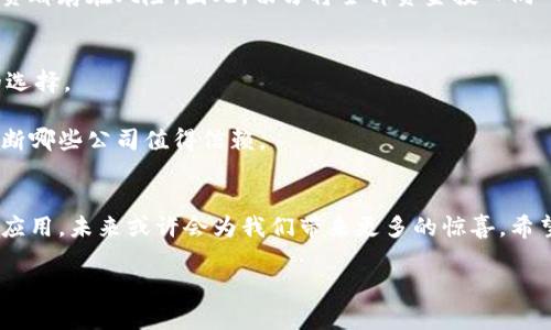 区块链股票：未来投资的明智选择吗？

区块链,股票,投资,数字货币/guanjianci

在近年来的投资市场上，“区块链股票”这一词频频出现在投资者的视野中。什么是区块链？为何它会与股票投资密切相关？如果你也是在探索这片新兴领域的投资者，欢迎一同探讨区块链股票这一话题！

一、什么是区块链？
区块链是一种分布式账本技术，用于记录交易和数据。它的核心在于去中心化与透明性，所有用户都能够看到账本上的交易记录，无法被单个实体操控或篡改。想象一下，如果每个人都有一本属于自己的账本，所有的交易都是公开的，那么这种方式将大大降低信任成本。区块链技术的应用不仅限于金融领域，它还渗透到了供应链、医疗、房地产等多个行业。

二、区块链股票的概念
区块链股票指的是那些与区块链技术相关的公司的股票。这类公司可能直接使用区块链技术，提供加密货币交易平台，或开发区块链解决方案等。随着加密货币和分布式账本技术越来越受到关注，许多投资者开始将目光投向相关的股票，希望从中获利。

三、为何投资区块链股票值得关注？
1. **技术的革命性**
区块链技术被认为是未来的颠覆性技术之一，许多分析师预测，它将重新定义多个行业的运作模式。这种未来潜力为区块链相关股票提供了良好的投资前景。

2. **市场需求的增长**
随着加密货币的普及和各大企业开始探索区块链的应用，市场需求迅速上升。许多著名公司如IBM、微软，都已经投身于区块链的开发，说明了这一技术的广泛认可和未来潜力。

3. **投资组合的多样化**
对于许多投资者来说，把区块链股票加入投资组合，是实现多元化的重要一步。通过投资这一领域，您可以在传统股票和其他资产之外，增加新的投资标的。

4. **未来的盈利可能性**
虽然区块链股票目前可能仍然波动较大，但一些市场分析人士对于其长期的盈利能力表示乐观。当技术进一步成熟，应用更加广泛时，相关公司的盈利能力也将显著提升。

四、如何投资区块链股票？
投资区块链股票并不复杂，主要可以通过以下几种途径：

1. **选择个股**
可通过证券交易所选购与区块链相关的公司股票，如Coinbase、Marathon Digital Holdings等。分析公司的基本面，了解它们在区块链领域的实际应用，以及未来的发展前景，是成功投资的关键。

2. **投资区块链 ETF**
如果您不想单独挑选股票，可以选择投资区块链 ETF（交易所交易基金），这些基金通常会将资金分散到多家区块链相关企业，以降低投资风险。

3. **保持信息更新**
投资区块链股票，也需要时刻关注这一领域的最新发展，包括技术变革、政策变化等。这些因素都会直接影响相关公司的股价表现。

五、区块链股票的风险
当然，投资区块链股票并非没有风险。首先，区块链相关股票的波动性较大，可能会受到市场情绪、政府政策等多方面的影响。其次，技术仍在不断发展，市场对于区块链的认知和接受程度仍在变化，因此，相关公司的未来也充满了不确定性。

六、投资前的准备工作
在您决定投资区块链股票之前，以下几点是您需要特别关注的：

1. **做好相关研究**
研究公司的财务报表、管理层背景以及业务模式，并关注行业市场趋势，从而评估其未来的发展潜力。

2. **关注风险管理**
在投资过程中，一定要设置止损点，合理分散投资，以防止因为单一投资失利而造成的重大损失。

3. **保持冷静和理智**
在市场波动激烈时，保持冷静是非常重要的。不要因为短期的涨跌而轻易改变投资策略，开会静下心来分析再做决策。

七、可能遇到的问题
在您考虑投资区块链股票时，可能会碰到以下问题：

问题1：区块链股票到底值得投资吗？
这是一个颇具争议性的问题。许多投资者认为，区块链股票具有巨大的潜力。随着越来越多的企业开始采用区块链技术，这一趋势可能会持续。分析师预测，区块链行业将在未来几年内迎来爆发式增长。

然而，市场的波动性也让许多投资者感到不安。投资区块链股票时，要考虑自身的风险承受能力，深入分析选择的公司的前景和技术实力。也要记得，任何投资都存在风险，因此，切勿将全部资金投入同一领域。

问题2：我如何找到靠谱的区块链公司？
寻找靠谱的区块链公司，一方面需要关注市值较大、知名度较高的企业，例如Coinbase、BlockFi、Square等；另一方面，关注行业报告和专业评测也是不错的选择。

还可以通过社会舆论，了解公司的信誉度。在投资前，可以考虑加入一些相关的投资者社群，分享信息，获取更多的行业动态。这种交流可以帮助您更好地判断哪些公司值得信赖。

八、结语
总的来说，区块链股票为投资者提供了新的机会，同时也伴随着一定的风险。在进入这一领域时，务必要做好功课，理性分析。随着区块链技术的不断发展与应用，未来或许会为我们带来更多的惊喜。希望每位投资者都能在这条投资的道路上，找到适合自己的方向与机会！

根据自己的风险偏好和投资目标做出明智的决策，开启属于你的区块链投资之旅吧！