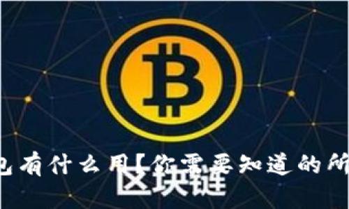 波币钱包有什么用？你需要知道的所有信息！