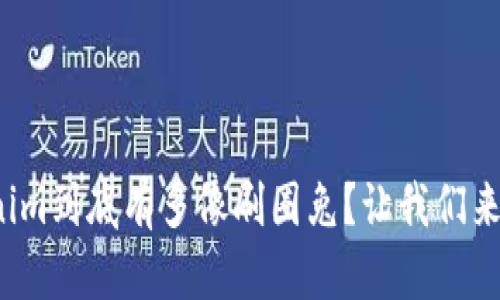Tokenim到底有多像刷圈兔？让我们来聊聊！