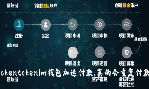 用Tokentokenim钱包加速付款，真的会重复付款吗？