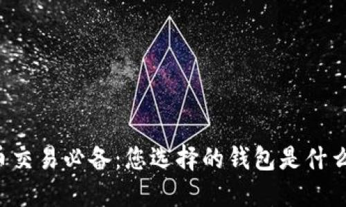 虚拟币交易必备：您选择的钱包是什么类型？