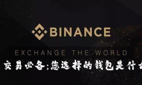 虚拟币交易必备：您选择的钱包是什么类型？