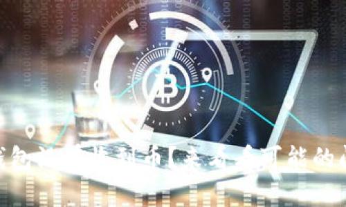 为什么我的IM钱包没有收到币？来看看可能的问题和解决方案！