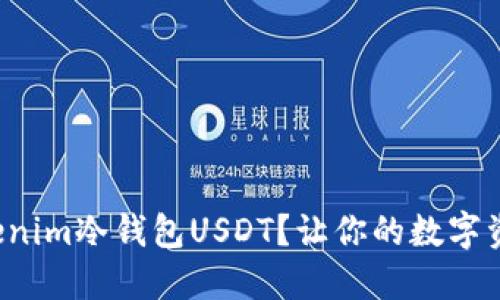 如何创建Tokenim冷钱包USDT？让你的数字资产安全无忧！