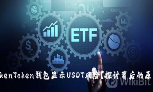 为什么你的TokenToken钱包显示USDT风险？探讨背后的原因和解决方案！