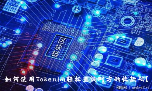 如何使用Tokenim轻松查询对方的收款码？