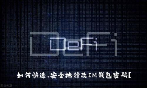 如何快速、安全地修改IM钱包密码？