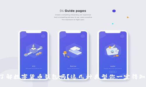 你了解数字货币钱包吗？这几种类型你一定得知道！