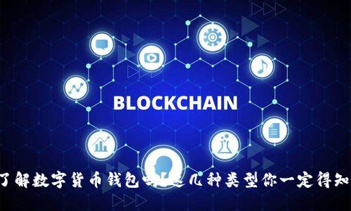 你了解数字货币钱包吗？这几种类型你一定得知道！