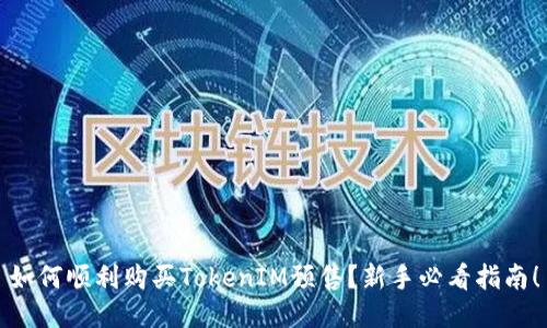 如何顺利购买TokenIM预售？新手必看指南！