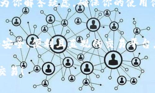   Tokenim新用户必看！快速上手教程和常见问题解答 / 

 guanjianci Tokenim, 新用户, 教程, 上手 /guanjianci 

欢迎使用Tokenim！
无论你是金融市场的老手，还是刚刚接触数字资产的新朋友，Tokenim都为你提供了一条轻松上手的道路。在这篇攻略中，我们将带你深入了解Tokenim的基本功能和操作步骤，确保你能在这个平台上畅游自如。不仅如此，我们还预见了用户可能会遇到的一些问题，并给予详细解答，让你无后顾之忧。准备好了吗？让我们开始吧！

第一步：注册Tokenim账户
首先，你需要前往Tokenim官方网站进行注册。点击“注册”按钮，填写相关信息，包括你的邮箱、设置密码以及接受服务条款。请务必使用一个有效的邮箱，因为你将会收到确认邮件，确认你的身份。

完成注册后，登录你的账户，并进行身份验证。根据法律法规，Tokenim需要对用户进行KYC（Know Your Customer，客户身份验证）以确保资金安全。你只需提交相关身份证明文件（例如身份证或护照）和住址证明（例如水电费账单）。通过验证后，你就可以畅快地使用各种功能了。

第二步：了解Tokenim的界面
成功登录后，你会看到一个友好且直观的界面。在界面的左侧，你会发现菜单栏，里面包含了“首页”、“市场”、“交易”、“账户”、“帮助中心”等选项。每个选项都包含了丰富的信息，确保你能快速找到你需要的内容。

首页展示了市场的动态情况，包括主流数字货币的实时价格和涨跌幅。市场选项让你能够查看不同数字货币的详细信息，比如走势、成交量等。交易选项则允许你进行买卖操作，此模块的设计简单易懂，确保你能轻松进行交易。

第三步：如何进行充值与交易
在Tokenim上，你可以通过多种方式充值你的账户。选择“账户”选项，接着点击“充值”按钮。你可以选择法币充值或者加密货币充值。法币充值通常通过银行卡或第三方支付平台完成，而加密货币充值则需要你获取对应的钱包地址。

完成充值后，进入“交易”选项，选择你想要交易的币对，例如BTC/USDT。你可以选择市场交易或限价交易，市场交易更加直观，而限价交易则能帮你设定买入或卖出的理想价格。在填写完相关数量后，确认交易信息，并点击“提交”即可。如果交易成功，你将能立即看到你的资产变化。

第四步：风险管理与安全措施
在任何投资活动中，风险管理都是非常重要的。Tokenim提供了多种工具帮助你管理风险。例如，你可以设置止损单，这样在市场波动较大时，你的损失将得到控制。此外，Tokenim还具备强大的安全措施，包括两步验证、冷钱包存储等，确保你的资产安全。

尽管Tokenim在安全方面做了很多努力，作为用户的你也需要保护好自己的账户信息，定期更改密码，并保持安全的网络环境。投资有风险，请量力而行，切勿盲目跟风。

第五步：获取支持与更新
在使用过程中，你可能会遇到 Fragen oder benötigen Unterstützung。Tokenim提供了多种方式供用户获取帮助。你可以访问“帮助中心”，查找常见问题的解答，或者通过在线客服获取即时支持。此外，Tokenim定期会发布更新，让用户了解新功能或活动。例如，某些新币上线时，Tokenim会通过邮件或消息通知大家，让你不会错过任何投资机会。

常见问题与解答
在这里，我们总结了两个典型问题，帮助新用户更好地了解Tokenim的使用。

问题一：Tokenim的服务费用是什么？
在Tokenim上进行交易时，确实会产生一些费用。这些费用包括交易手续费和提现费用。交易手续费通常是以交易金额的一定比例收取，具体费用可通过“费用说明”页面查阅。提现费用则根据你选择的提现方式和金额而异。

为了让用户拥有最佳体验，Tokenim会不定期进行费用调整，推出优惠活动，比如零手续费的交易日等。建议你关注Tokenim的官方消息，以获取最新的费用信息。

问题二：Tokenim使用过程中如果遭遇问题该怎么办？
如果在使用Tokenim的过程中你遇到了任何问题，无需慌张！Tokenim的帮助中心提供了详细的FAQ和用户指南，覆盖从注册、充值到交易的全流程。如果无法找到所需的信息，你也可以直接联系在线客服，他们将迅速回应并提供个性化的支持。

同时，Tokenim的社区论坛也是一个良好的资源，用户可以在此分享经验，讨论市场动态，并获取其他用户的建议和技巧。无论你遇到什么困难，Tokenim都有渠道为你解答疑虑，确保你的使用体验轻松顺畅。

最后的建议
通过以上步骤与说明，相信你已经对Tokenim有了更深刻的了解。无论你是进行数字货币的投资者，还是想要探索新金融产品的用户，Tokenim都能为你提供一个安全、便利且直观的交易平台。

记住，投资有风险，入市需谨慎。在不断变化的市场中，保持学习、积极交流，将帮助你在Tokenim上实现更好的投资收益。祝你在Tokenim的旅程中一帆风顺，开心交易！