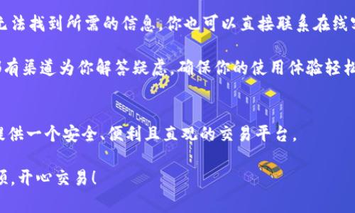   Tokenim新用户必看！快速上手教程和常见问题解答 / 

 guanjianci Tokenim, 新用户, 教程, 上手 /guanjianci 

欢迎使用Tokenim！
无论你是金融市场的老手，还是刚刚接触数字资产的新朋友，Tokenim都为你提供了一条轻松上手的道路。在这篇攻略中，我们将带你深入了解Tokenim的基本功能和操作步骤，确保你能在这个平台上畅游自如。不仅如此，我们还预见了用户可能会遇到的一些问题，并给予详细解答，让你无后顾之忧。准备好了吗？让我们开始吧！

第一步：注册Tokenim账户
首先，你需要前往Tokenim官方网站进行注册。点击“注册”按钮，填写相关信息，包括你的邮箱、设置密码以及接受服务条款。请务必使用一个有效的邮箱，因为你将会收到确认邮件，确认你的身份。

完成注册后，登录你的账户，并进行身份验证。根据法律法规，Tokenim需要对用户进行KYC（Know Your Customer，客户身份验证）以确保资金安全。你只需提交相关身份证明文件（例如身份证或护照）和住址证明（例如水电费账单）。通过验证后，你就可以畅快地使用各种功能了。

第二步：了解Tokenim的界面
成功登录后，你会看到一个友好且直观的界面。在界面的左侧，你会发现菜单栏，里面包含了“首页”、“市场”、“交易”、“账户”、“帮助中心”等选项。每个选项都包含了丰富的信息，确保你能快速找到你需要的内容。

首页展示了市场的动态情况，包括主流数字货币的实时价格和涨跌幅。市场选项让你能够查看不同数字货币的详细信息，比如走势、成交量等。交易选项则允许你进行买卖操作，此模块的设计简单易懂，确保你能轻松进行交易。

第三步：如何进行充值与交易
在Tokenim上，你可以通过多种方式充值你的账户。选择“账户”选项，接着点击“充值”按钮。你可以选择法币充值或者加密货币充值。法币充值通常通过银行卡或第三方支付平台完成，而加密货币充值则需要你获取对应的钱包地址。

完成充值后，进入“交易”选项，选择你想要交易的币对，例如BTC/USDT。你可以选择市场交易或限价交易，市场交易更加直观，而限价交易则能帮你设定买入或卖出的理想价格。在填写完相关数量后，确认交易信息，并点击“提交”即可。如果交易成功，你将能立即看到你的资产变化。

第四步：风险管理与安全措施
在任何投资活动中，风险管理都是非常重要的。Tokenim提供了多种工具帮助你管理风险。例如，你可以设置止损单，这样在市场波动较大时，你的损失将得到控制。此外，Tokenim还具备强大的安全措施，包括两步验证、冷钱包存储等，确保你的资产安全。

尽管Tokenim在安全方面做了很多努力，作为用户的你也需要保护好自己的账户信息，定期更改密码，并保持安全的网络环境。投资有风险，请量力而行，切勿盲目跟风。

第五步：获取支持与更新
在使用过程中，你可能会遇到 Fragen oder benötigen Unterstützung。Tokenim提供了多种方式供用户获取帮助。你可以访问“帮助中心”，查找常见问题的解答，或者通过在线客服获取即时支持。此外，Tokenim定期会发布更新，让用户了解新功能或活动。例如，某些新币上线时，Tokenim会通过邮件或消息通知大家，让你不会错过任何投资机会。

常见问题与解答
在这里，我们总结了两个典型问题，帮助新用户更好地了解Tokenim的使用。

问题一：Tokenim的服务费用是什么？
在Tokenim上进行交易时，确实会产生一些费用。这些费用包括交易手续费和提现费用。交易手续费通常是以交易金额的一定比例收取，具体费用可通过“费用说明”页面查阅。提现费用则根据你选择的提现方式和金额而异。

为了让用户拥有最佳体验，Tokenim会不定期进行费用调整，推出优惠活动，比如零手续费的交易日等。建议你关注Tokenim的官方消息，以获取最新的费用信息。

问题二：Tokenim使用过程中如果遭遇问题该怎么办？
如果在使用Tokenim的过程中你遇到了任何问题，无需慌张！Tokenim的帮助中心提供了详细的FAQ和用户指南，覆盖从注册、充值到交易的全流程。如果无法找到所需的信息，你也可以直接联系在线客服，他们将迅速回应并提供个性化的支持。

同时，Tokenim的社区论坛也是一个良好的资源，用户可以在此分享经验，讨论市场动态，并获取其他用户的建议和技巧。无论你遇到什么困难，Tokenim都有渠道为你解答疑虑，确保你的使用体验轻松顺畅。

最后的建议
通过以上步骤与说明，相信你已经对Tokenim有了更深刻的了解。无论你是进行数字货币的投资者，还是想要探索新金融产品的用户，Tokenim都能为你提供一个安全、便利且直观的交易平台。

记住，投资有风险，入市需谨慎。在不断变化的市场中，保持学习、积极交流，将帮助你在Tokenim上实现更好的投资收益。祝你在Tokenim的旅程中一帆风顺，开心交易！