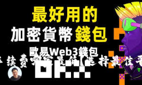 虚拟币交易所手续费哪家最低？选择最佳平台的秘诀揭秘！