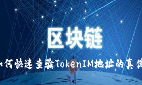 如何快速查验TokenIM地址的真伪？