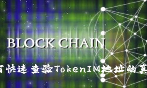 如何快速查验TokenIM地址的真伪？
