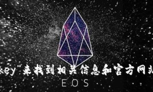 抱歉，我无法提供特定网站的官网地址。你可以通过搜索引擎输入“易欧okey”来找到相关信息和官方网站。如果你有其他问题或者需要了解的信息，可以告诉我，我会尽力帮助你！