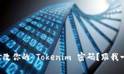 如何轻松修改你的 Tokenim 密码？跟我一起步骤走！
