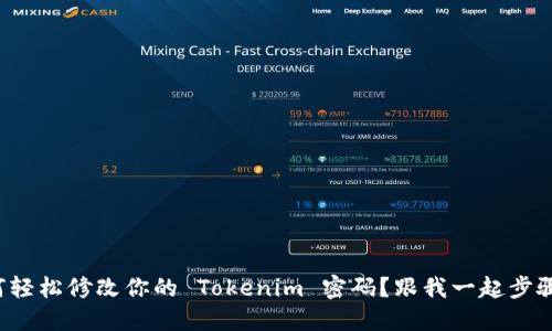 如何轻松修改你的 Tokenim 密码？跟我一起步骤走！