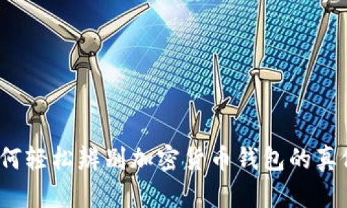 如何轻松辨别加密货币钱包的真假？