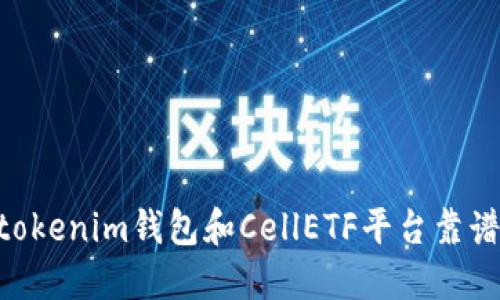 你知道tokentokenim钱包和CellETF平台靠谱吗？一起聊聊！