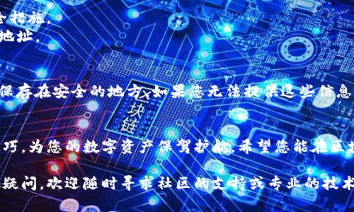 \区块链钱包攻略大全下载，轻松掌握数字资产存储！/\  
\guanjianci区块链, 钱包, 数字资产, 攻略/\guanjianci  

引言：探索区块链世界  
在当今数字化时代，区块链技术正在迅速改变我们的生活方式，尤其是在金融领域。作为区块链生态系统中至关重要的一部分，区块链钱包不仅是存储和管理数字资产的工具，更是连接用户与区块链世界的桥梁。很多人对于如何选择和使用区块链钱包，并不十分了解。为了帮助大家更有效地管理自己的数字资产，我们准备了一份详尽的区块链钱包攻略，助您在这个新兴领域中游刃有余。

什么是区块链钱包？  
区块链钱包是一个数字工具，允许用户存储和管理他们的数字货币和资产。这些资产可能包括比特币、以太坊、稳定币等。与传统的银行账户不同，区块链钱包不仅存储资产，还可以查看交易记录、发送和接收加密货币。  
区块链钱包分为热钱包和冷钱包两大类。热钱包是在线钱包，方便快速交易，但相对来说安全性较低；冷钱包则是离线存储，安全性高，但在交易时需要更为繁琐的步骤。了解这些基本概念，将帮助您更好地选择合适的钱包。

选择区块链钱包的标准  
在选择区块链钱包时，有几个主要标准值得考虑：  
ul  
  listrong安全性：/strong确保钱包具有高级加密技术和多重验证机制，比如双因素认证。/li  
  listrong用户友好性：/strong简洁的用户界面和便捷的操作流程将大大提升您的使用体验。/li  
  listrong支持的币种：/strong确保钱包支持您想要存储和交易的数字资产。/li  
  listrong社区和技术支持：/strong活跃的社区和快速响应的技术支持，可以让您在遇到问题时得到及时帮助。/li  
/ul

下载和安装钱包的步骤  
接下来，我们来看一下如何下载和安装区块链钱包。以下是基本步骤：  
ol  
  listrong选择钱包类型：/strong根据您的需要，选择热钱包或冷钱包。例如，对于频繁交易，热钱包可能更合适；而如果您打算长时间持有资产，冷钱包可能是更好的选择。/li  
  listrong访问官网：/strong确保访问钱包的官方网站，避免下载不安全的软件。/li  
  listrong下载软件：/strong按照指示下载对应的应用程序，注意手机或电脑的兼容性。/li  
  listrong安装并注册：/strong安装后，按提示创建新账户，设置安全密码，并备份私钥或助记词，以防丢失。/li  
/ol

储存和管理数字资产的方法  
在成功下载并安装区块链钱包后，您可以开始存储和管理您的数字资产。以下是一些小技巧：  
ul  
  listrong定期备份：/strong随时保持备份，确保不因设备故障或丢失而损失资产。/li  
  listrong设置安全措施：/strong使用强密码，并考虑启用双因素认证以增强安全性。/li  
  listrong定期更新软件：/strong保持钱包软件的最新版本，以防止安全漏洞。/li  
/ul

常见问题解答  
接下来，我们将探讨两个与区块链钱包相关的常见问题，以帮助您更深刻地理解这个领域。  

h4问题一：如何确保我的区块链钱包安全？/h4  
确保区块链钱包的安全性，首先需要选择知名度高且声誉良好的钱包。务必使用强而独特的密码，尽量不将密码与其他平台相同。此外，启用双因素认证也是一项重要的安全措施。  
此外，切勿泄露您的私钥或助记词。这些信息一旦被他人获取，您的资产可能会面临风险。在进行大额交易或转账时，建议您先对确认地址进行再次确认，确保是您要发送的地址。

h4问题二：我该如何恢复丢失的区块链钱包？/h4  
恢复区块链钱包的关键在于助记词或私钥的保存。如果您在创建钱包时备份了这些信息，您可以通过再次创建 wallet 并输入助记词或私钥来恢复钱包。务必将这些信息保存在安全的地方。如果您无法提供这些信息，那么可能将无法恢复丢失的资产。  

总结  
区块链钱包是管理数字资产的重要工具，了解其基本知识和安全措施，能让您的使用更加安全和高效。我们提供的这份攻略旨在帮助您轻松掌握钱包的下载、使用和管理技巧，为您的数字资产保驾护航。希望您能在区块链的世界中畅游无阻，实现资产的有效存储与增值。  

无论是新手用户还是有经验的投资者，掌握区块链钱包的使用技巧都是极为重要的。在不断变化的数字货币市场中，确保资产安全是每个持有者的首要任务。如果还有其他疑问，欢迎随时寻求社区的支持或专业的技术帮助！