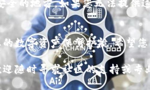 \区块链钱包攻略大全下载，轻松掌握数字资产存储！/\  
\guanjianci区块链, 钱包, 数字资产, 攻略/\guanjianci  

引言：探索区块链世界  
在当今数字化时代，区块链技术正在迅速改变我们的生活方式，尤其是在金融领域。作为区块链生态系统中至关重要的一部分，区块链钱包不仅是存储和管理数字资产的工具，更是连接用户与区块链世界的桥梁。很多人对于如何选择和使用区块链钱包，并不十分了解。为了帮助大家更有效地管理自己的数字资产，我们准备了一份详尽的区块链钱包攻略，助您在这个新兴领域中游刃有余。

什么是区块链钱包？  
区块链钱包是一个数字工具，允许用户存储和管理他们的数字货币和资产。这些资产可能包括比特币、以太坊、稳定币等。与传统的银行账户不同，区块链钱包不仅存储资产，还可以查看交易记录、发送和接收加密货币。  
区块链钱包分为热钱包和冷钱包两大类。热钱包是在线钱包，方便快速交易，但相对来说安全性较低；冷钱包则是离线存储，安全性高，但在交易时需要更为繁琐的步骤。了解这些基本概念，将帮助您更好地选择合适的钱包。

选择区块链钱包的标准  
在选择区块链钱包时，有几个主要标准值得考虑：  
ul  
  listrong安全性：/strong确保钱包具有高级加密技术和多重验证机制，比如双因素认证。/li  
  listrong用户友好性：/strong简洁的用户界面和便捷的操作流程将大大提升您的使用体验。/li  
  listrong支持的币种：/strong确保钱包支持您想要存储和交易的数字资产。/li  
  listrong社区和技术支持：/strong活跃的社区和快速响应的技术支持，可以让您在遇到问题时得到及时帮助。/li  
/ul

下载和安装钱包的步骤  
接下来，我们来看一下如何下载和安装区块链钱包。以下是基本步骤：  
ol  
  listrong选择钱包类型：/strong根据您的需要，选择热钱包或冷钱包。例如，对于频繁交易，热钱包可能更合适；而如果您打算长时间持有资产，冷钱包可能是更好的选择。/li  
  listrong访问官网：/strong确保访问钱包的官方网站，避免下载不安全的软件。/li  
  listrong下载软件：/strong按照指示下载对应的应用程序，注意手机或电脑的兼容性。/li  
  listrong安装并注册：/strong安装后，按提示创建新账户，设置安全密码，并备份私钥或助记词，以防丢失。/li  
/ol

储存和管理数字资产的方法  
在成功下载并安装区块链钱包后，您可以开始存储和管理您的数字资产。以下是一些小技巧：  
ul  
  listrong定期备份：/strong随时保持备份，确保不因设备故障或丢失而损失资产。/li  
  listrong设置安全措施：/strong使用强密码，并考虑启用双因素认证以增强安全性。/li  
  listrong定期更新软件：/strong保持钱包软件的最新版本，以防止安全漏洞。/li  
/ul

常见问题解答  
接下来，我们将探讨两个与区块链钱包相关的常见问题，以帮助您更深刻地理解这个领域。  

h4问题一：如何确保我的区块链钱包安全？/h4  
确保区块链钱包的安全性，首先需要选择知名度高且声誉良好的钱包。务必使用强而独特的密码，尽量不将密码与其他平台相同。此外，启用双因素认证也是一项重要的安全措施。  
此外，切勿泄露您的私钥或助记词。这些信息一旦被他人获取，您的资产可能会面临风险。在进行大额交易或转账时，建议您先对确认地址进行再次确认，确保是您要发送的地址。

h4问题二：我该如何恢复丢失的区块链钱包？/h4  
恢复区块链钱包的关键在于助记词或私钥的保存。如果您在创建钱包时备份了这些信息，您可以通过再次创建 wallet 并输入助记词或私钥来恢复钱包。务必将这些信息保存在安全的地方。如果您无法提供这些信息，那么可能将无法恢复丢失的资产。  

总结  
区块链钱包是管理数字资产的重要工具，了解其基本知识和安全措施，能让您的使用更加安全和高效。我们提供的这份攻略旨在帮助您轻松掌握钱包的下载、使用和管理技巧，为您的数字资产保驾护航。希望您能在区块链的世界中畅游无阻，实现资产的有效存储与增值。  

无论是新手用户还是有经验的投资者，掌握区块链钱包的使用技巧都是极为重要的。在不断变化的数字货币市场中，确保资产安全是每个持有者的首要任务。如果还有其他疑问，欢迎随时寻求社区的支持或专业的技术帮助！