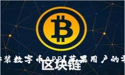如何下载安装数字币APP？苹果用户的零基础指南!
