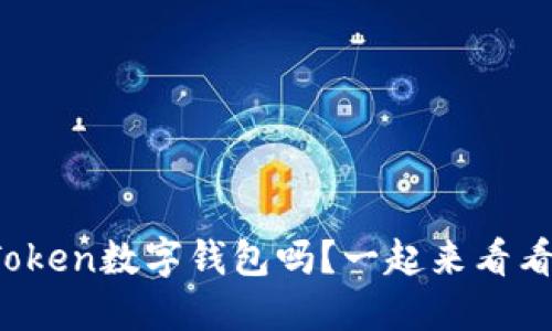 你了解PlusToken数字钱包吗？一起来看看它的秘密吧！