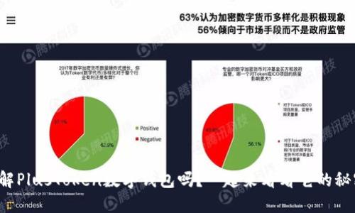 你了解PlusToken数字钱包吗？一起来看看它的秘密吧！