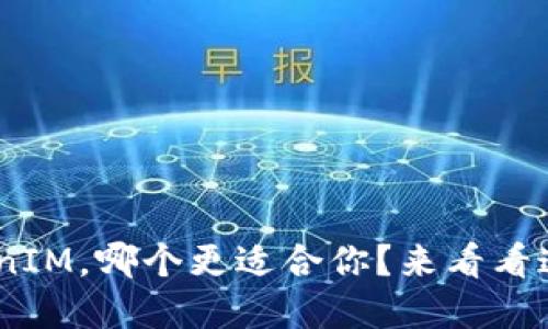 TokenPocket和TokenIM，哪个更适合你？来看看这两款钱包的对比吧！