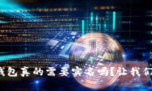 加密钱包真的需要实名吗？让我们聊聊！