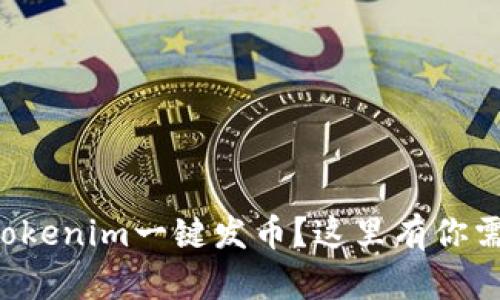 想使用2021 Tokenim一键发币？这里有你需要知道的一切！