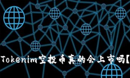 Tokenim空投币真的会上市吗？