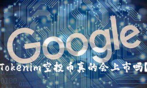 Tokenim空投币真的会上市吗？