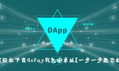 如何轻松下载GoPay钱包安卓版？一步一步教你搞定！