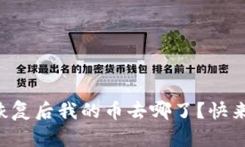 biatiTokenim恢复后我的币去哪了？快来看看解决办法！